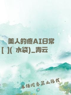 嬌軟美人的疼AI日常[雙](熱水袋)